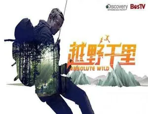 越野千里 Running Wild With Bear Grylls 第四季全8集 720P/1080i高清