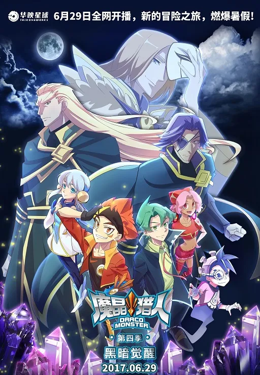 魔晶猎人第四季全集