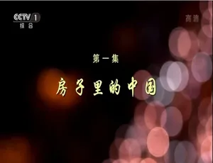 安居中国 4集全 国语中字 1080P高清纪录片-蓝海网