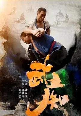 2014武痴高清完整版