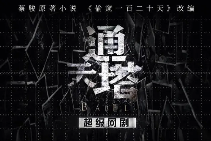 通天塔2022