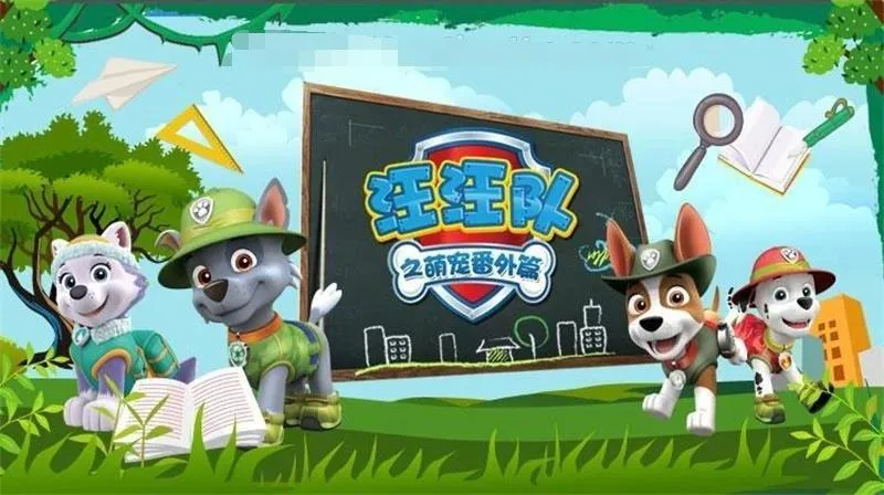 国语版汪汪队动画