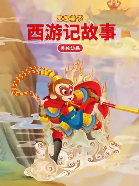 高清早教故事30集