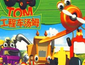Tracker Tom工程车汤姆 儿童早教英语动画 48集全英文高清启蒙-蓝海网