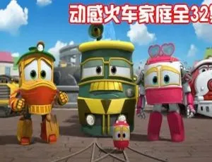 动感火车家族 儿童早教益智动画 中文版全32集-蓝海网