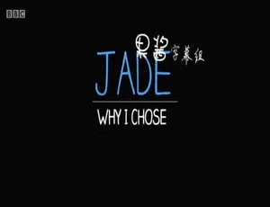 纪录片Jade自述 真实人生故事 英语原声 中英双语字幕 完整版
