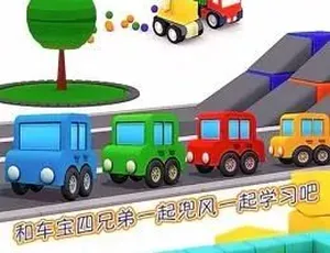 车宝四兄弟第三季 中文版全32集 早教益智动画 高清在线观看-蓝海网