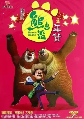 熊出没大电影年货版