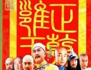 2004 大陆古装喜剧 李卫当官2 徐峥 孙菲菲 国语无字 32集
