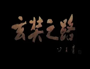 玄奘之路纪录片 1080P高清 12集全 国语配音 繁体中文字幕-蓝海网