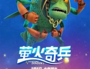 萤火奇兵奇幻动画电影 Lighting Dindin 国语中字 高清完整版 2017