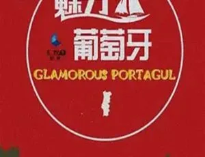 2015中国葡萄牙文化纪录片