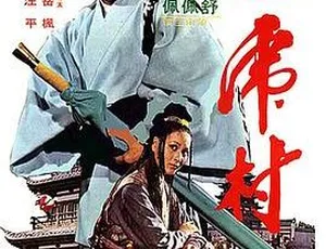 1974年香港邵氏经典动作片恶虎村 国粤双音轨 720p MKV高清-蓝海网