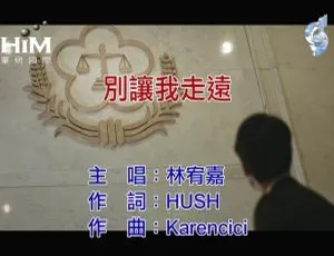 2019内地国语MV 林宥嘉《别让我走远》MPG高清-蓝海网