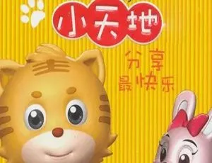 虎虎小天地 儿童启蒙动画 中文版全32集