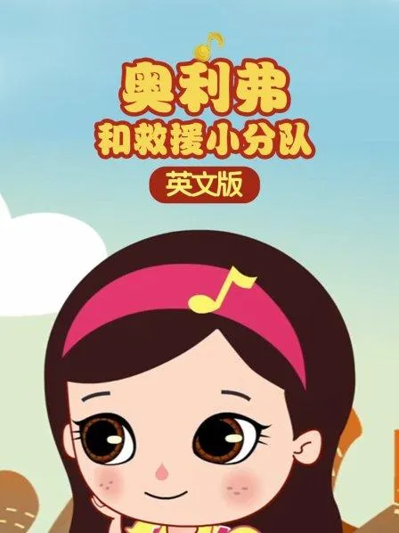 儿童英语启蒙动画