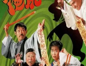 《僵尸福星》1996 陈晓东 元华 国粤双语 20集全 经典港剧