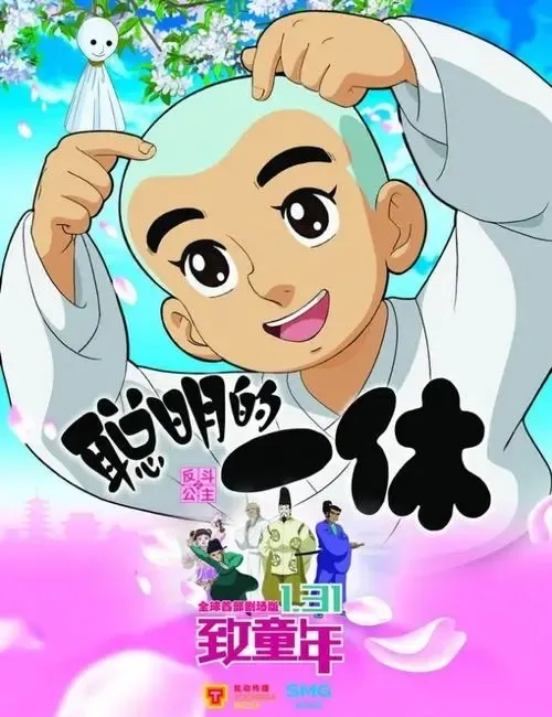 聪明的一休国语版全集