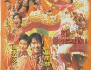 1998香港行运一条龙 周星驰经典喜剧 中粤双语中字 高清完整版-蓝海网