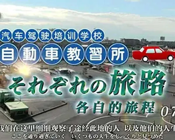 日本驾校纪实