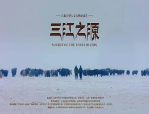 三江之源纪录片 蓝光高清全6集完整版