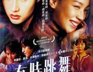 2000香港有时跳舞 国粤双语中英字幕 MKV-蓝海网
