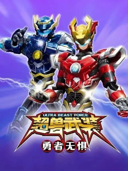 超兽武装2勇者无惧