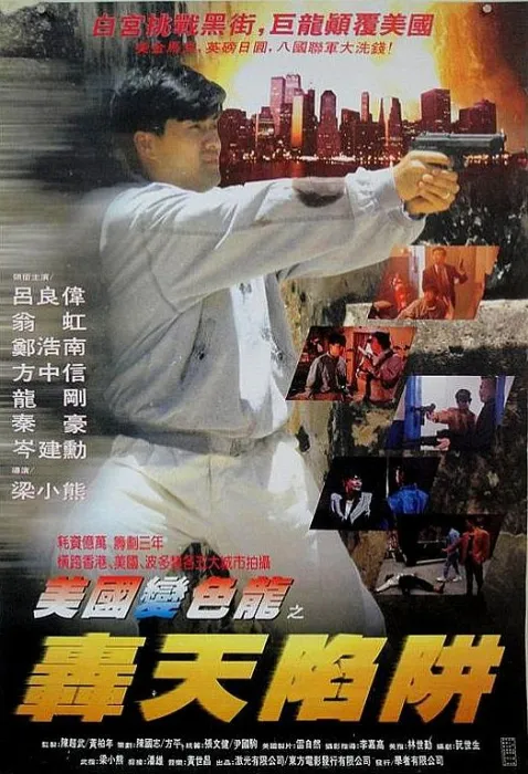 轰天陷阱 1993