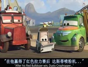 儿童教育电影飞机总动员2火线救援 中英双语版全集