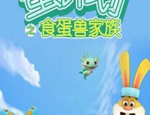 蛋计划之食蛋兽家族 中文版52集全 儿童早教动画