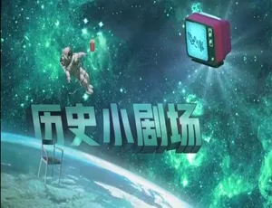 历史那些事 2019 全两季合集 16集完整版 国语中字 高清1080P-蓝海网