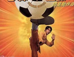 少林足球 2001 香港 粤语无字 MP4-蓝海网
