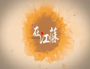 吃在江苏 2015 8集全 1080P高清 国语中字 美食纪录片