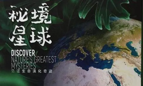 秘境星球
