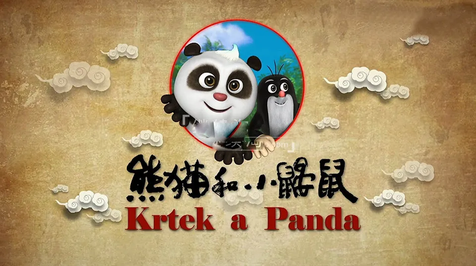 熊猫和小鼹鼠Krtek中文版
