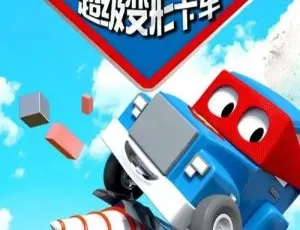 汽车城超级变形卡车 第二季54集全 中文版儿童早教动画 高清完整版