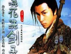 浣花洗剑录 全20集 张国荣主演 高清1080P 粤语无字-蓝海网