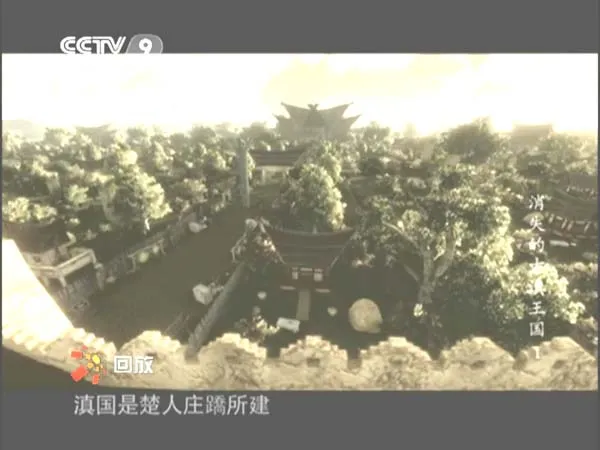 古滇文明湮灭真相