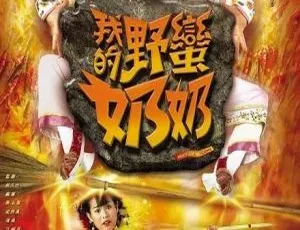 2005 香港 我的野蛮奶奶 汪明荃 胡杏儿 国粤双语中字 全20集-蓝海网