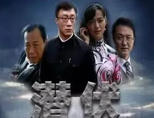 孙红雷主演潜伏全集高清国语中字带台标在线观看