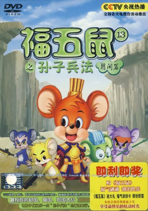 福五鼠之孙子兵法动画片