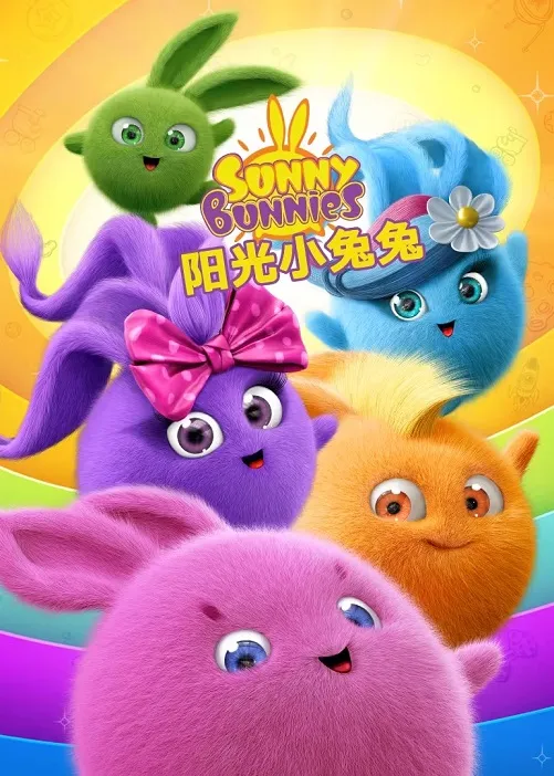 阳光小兔兔第一季
