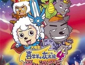喜羊羊与灰太狼之开心闯龙年 2012动画电影 全1集高清畅看-蓝海网