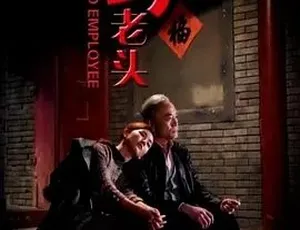 2018坏老头 汉语普通话 全1集高清完整版