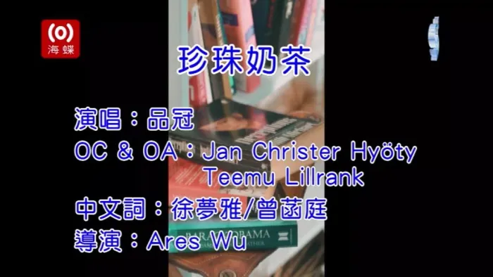 品冠珍珠奶茶MV