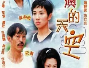 大澳的天空 1997香港 陈松伶 吴启华主演 国粤双语中字 全20集
