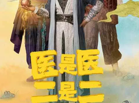 医是医二是二全集