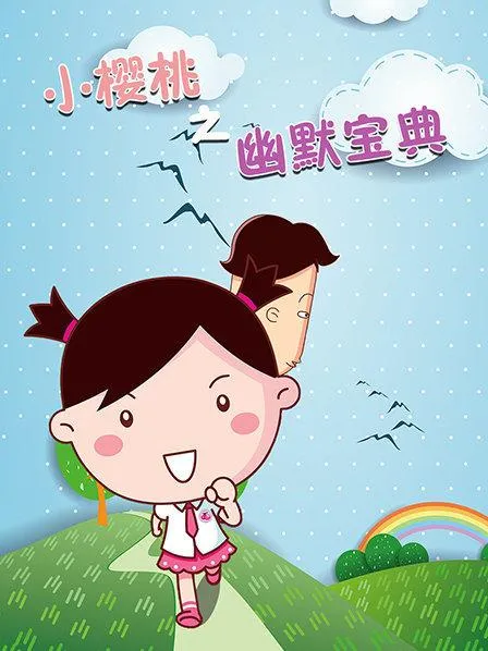 儿童益智动画片