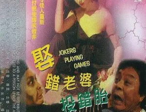 1987香港喜剧恐怖电影娶错老婆投错胎 董骠邓碧云秦煌主演 国语中英字幕-蓝海网