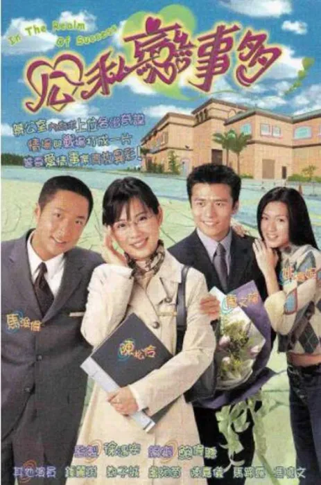 公私恋事多 陈松伶 马浚伟